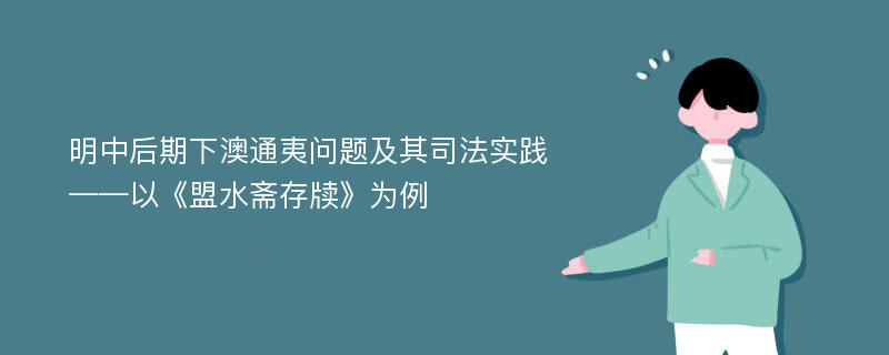 明中后期下澳通夷问题及其司法实践 ——以《盟水斋存牍》为例