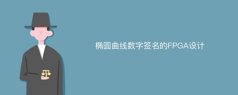 椭圆曲线数字签名的FPGA设计