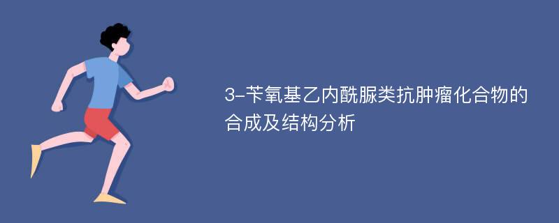 3-苄氧基乙内酰脲类抗肿瘤化合物的合成及结构分析