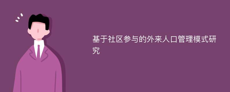 基于社区参与的外来人口管理模式研究