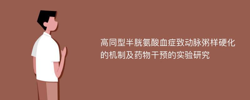 高同型半胱氨酸血症致动脉粥样硬化的机制及药物干预的实验研究