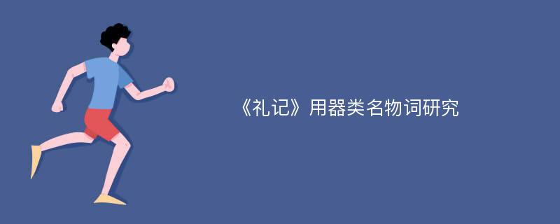 《礼记》用器类名物词研究