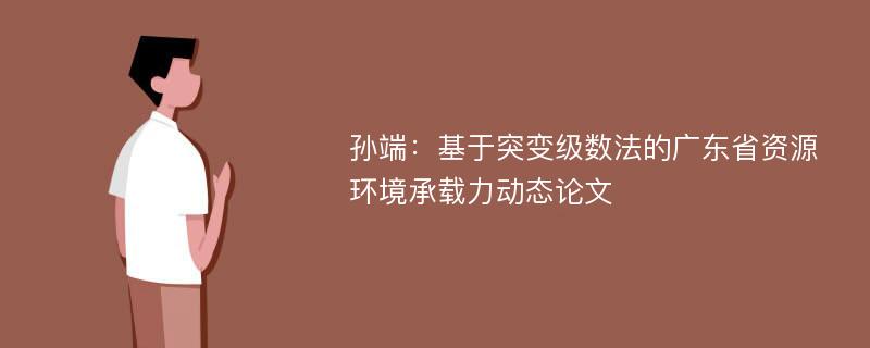 孙端：基于突变级数法的广东省资源环境承载力动态论文