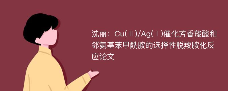 沈丽：Cu(Ⅱ)/Ag(Ⅰ)催化芳香羧酸和邻氨基苯甲酰胺的选择性脱羧胺化反应论文