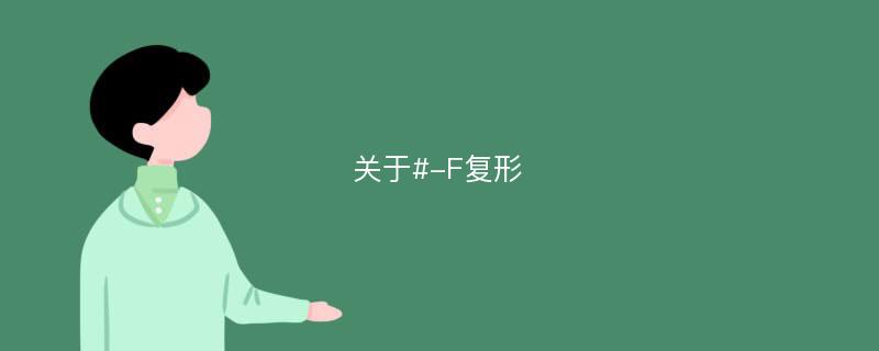 关于#-F复形