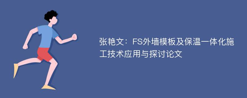 张艳文：FS外墙模板及保温一体化施工技术应用与探讨论文