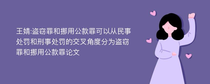 王婧:盗窃罪和挪用公款罪可以从民事处罚和刑事处罚的交叉角度分为盗窃罪和挪用公款罪论文