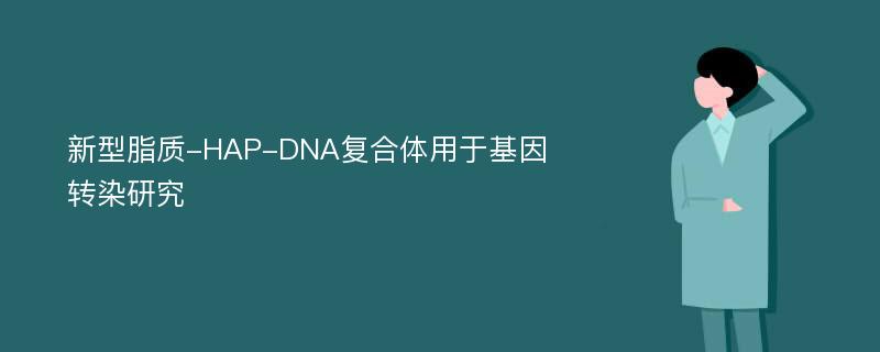 新型脂质-HAP-DNA复合体用于基因转染研究