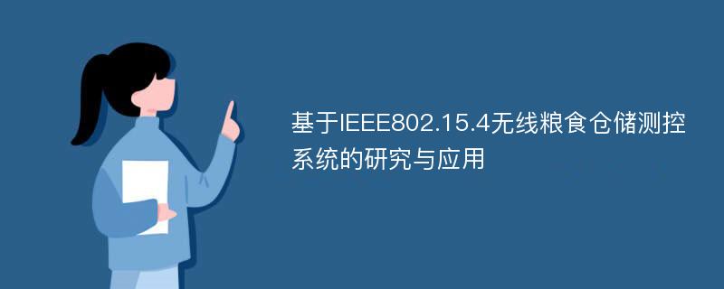 基于IEEE802.15.4无线粮食仓储测控系统的研究与应用