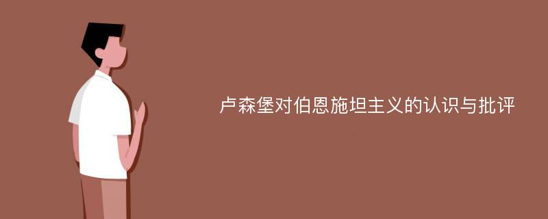 卢森堡对伯恩施坦主义的认识与批评