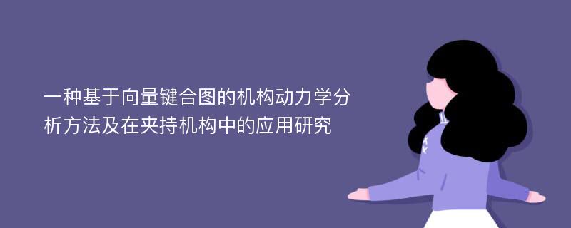 一种基于向量键合图的机构动力学分析方法及在夹持机构中的应用研究