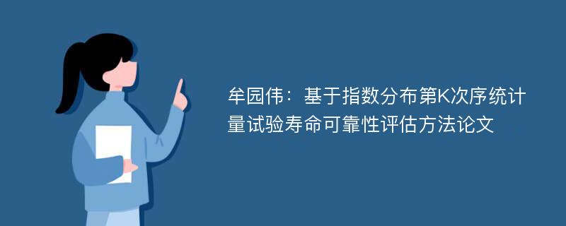 牟园伟：基于指数分布第K次序统计量试验寿命可靠性评估方法论文