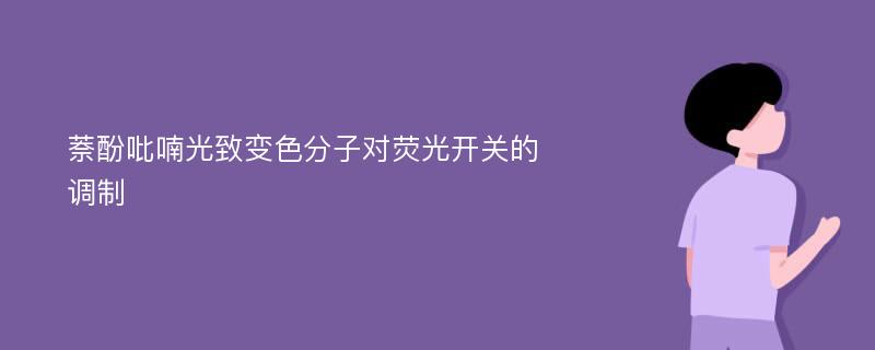 萘酚吡喃光致变色分子对荧光开关的调制