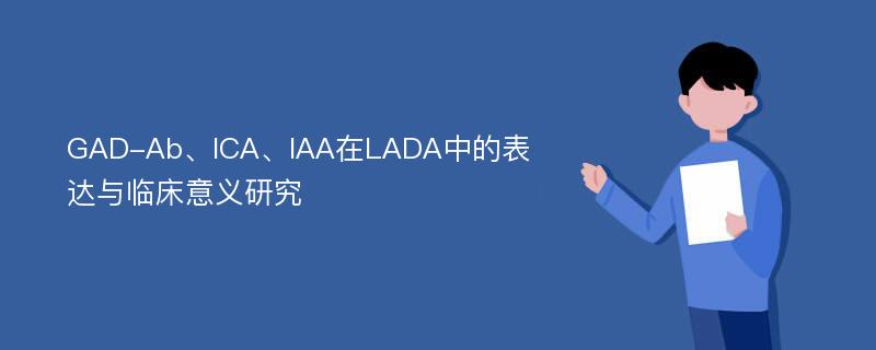 GAD-Ab、ICA、IAA在LADA中的表达与临床意义研究