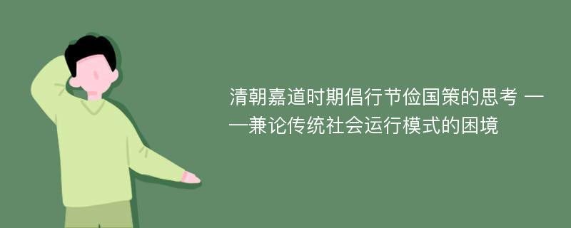 清朝嘉道时期倡行节俭国策的思考 ——兼论传统社会运行模式的困境