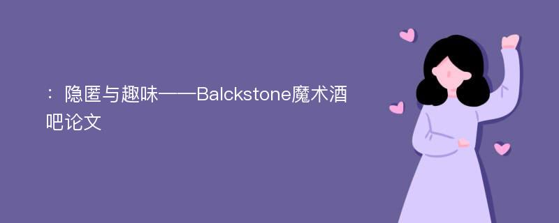 ：隐匿与趣味——Balckstone魔术酒吧论文