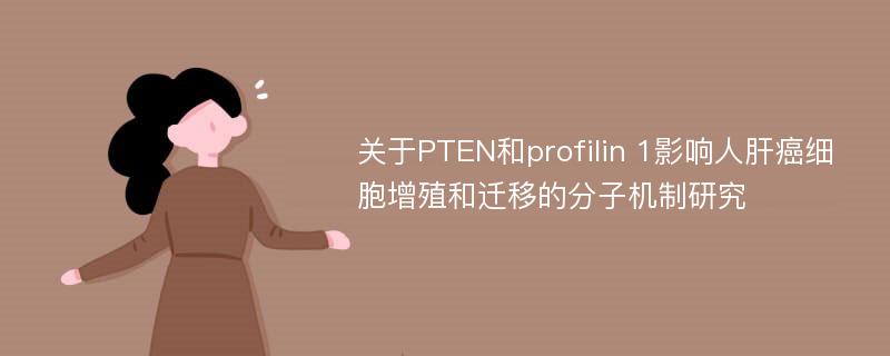 关于PTEN和profilin 1影响人肝癌细胞增殖和迁移的分子机制研究