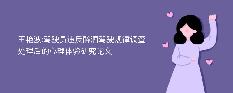 王艳波:驾驶员违反醉酒驾驶规律调查处理后的心理体验研究论文