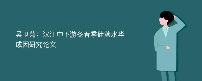 吴卫菊：汉江中下游冬春季硅藻水华成因研究论文