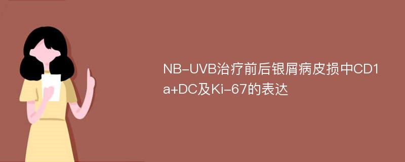 NB-UVB治疗前后银屑病皮损中CD1a+DC及Ki-67的表达