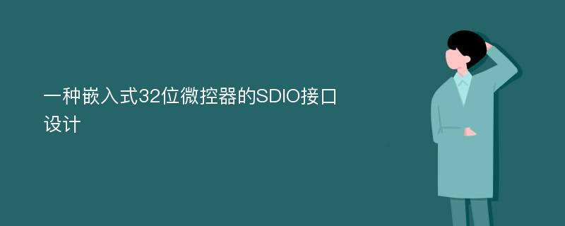 一种嵌入式32位微控器的SDIO接口设计