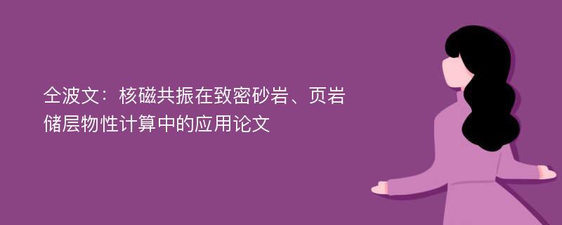 仝波文：核磁共振在致密砂岩、页岩储层物性计算中的应用论文