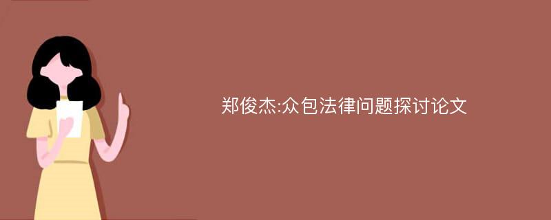 郑俊杰:众包法律问题探讨论文