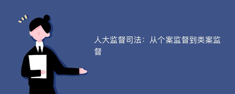 人大监督司法：从个案监督到类案监督