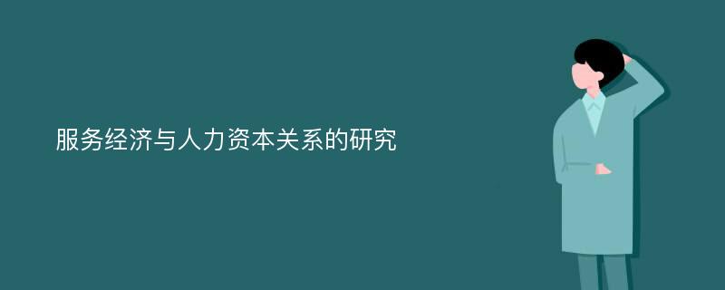 服务经济与人力资本关系的研究