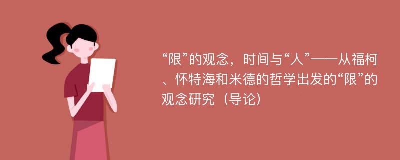 “限”的观念，时间与“人”——从福柯、怀特海和米德的哲学出发的“限”的观念研究（导论）