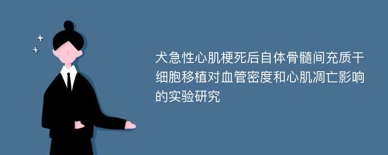 犬急性心肌梗死后自体骨髓间充质干细胞移植对血管密度和心肌凋亡影响的实验研究