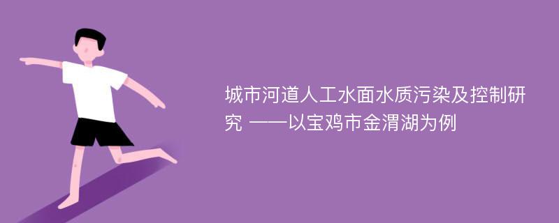 城市河道人工水面水质污染及控制研究 ——以宝鸡市金渭湖为例