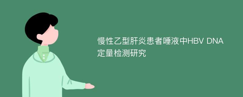 慢性乙型肝炎患者唾液中HBV DNA定量检测研究