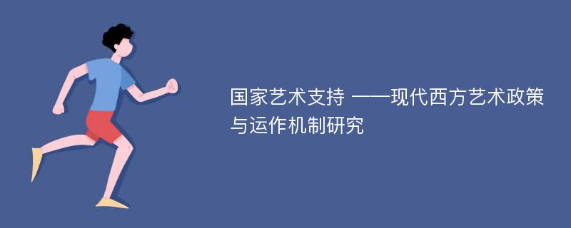 国家艺术支持 ——现代西方艺术政策与运作机制研究