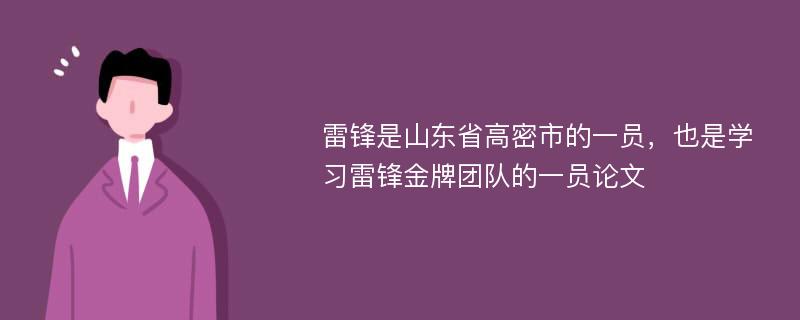 雷锋是山东省高密市的一员，也是学习雷锋金牌团队的一员论文