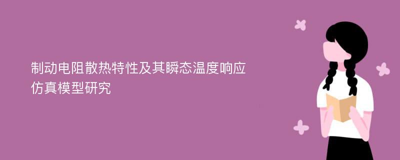 制动电阻散热特性及其瞬态温度响应仿真模型研究