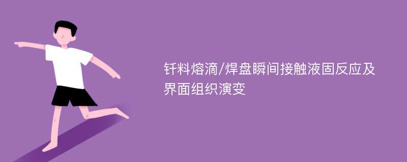 钎料熔滴/焊盘瞬间接触液固反应及界面组织演变