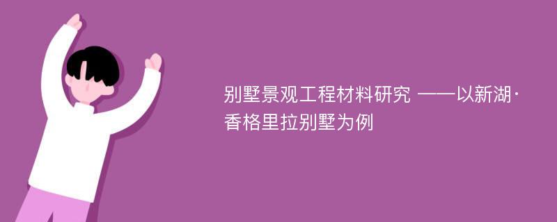 别墅景观工程材料研究 ——以新湖·香格里拉别墅为例