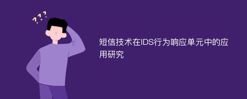 短信技术在IDS行为响应单元中的应用研究