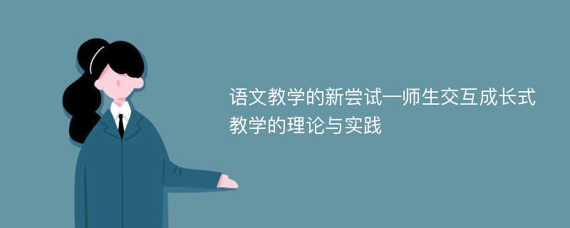 语文教学的新尝试—师生交互成长式教学的理论与实践