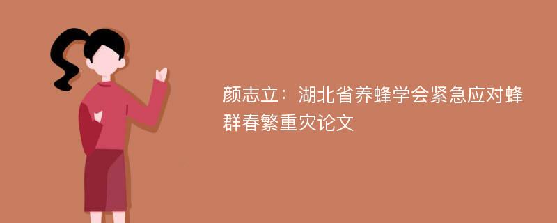 颜志立：湖北省养蜂学会紧急应对蜂群春繁重灾论文