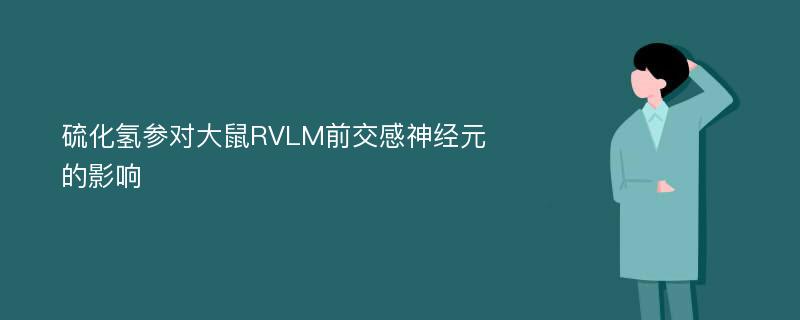 硫化氢参对大鼠RVLM前交感神经元的影响