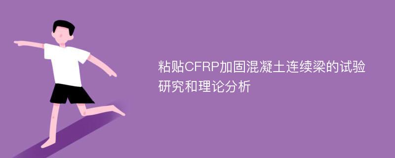 粘贴CFRP加固混凝土连续梁的试验研究和理论分析