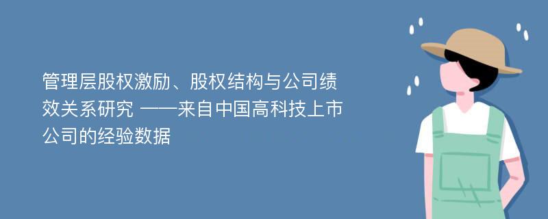 管理层股权激励、股权结构与公司绩效关系研究 ——来自中国高科技上市公司的经验数据