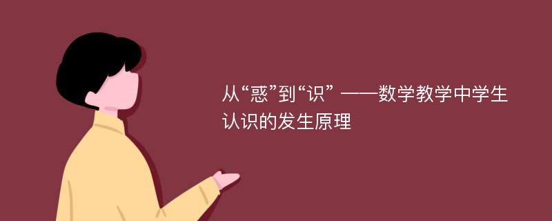 从“惑”到“识” ——数学教学中学生认识的发生原理