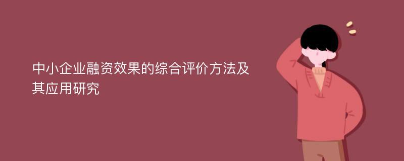 中小企业融资效果的综合评价方法及其应用研究