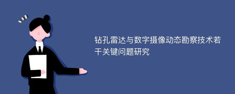 钻孔雷达与数字摄像动态勘察技术若干关键问题研究