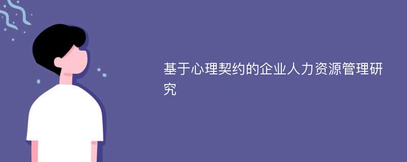 基于心理契约的企业人力资源管理研究