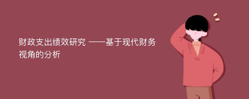 财政支出绩效研究 ——基于现代财务视角的分析