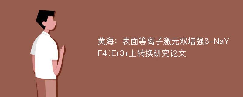 黄海：表面等离子激元双增强β-NaYF4∶Er3+上转换研究论文